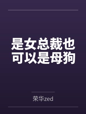 是女总裁也可以是母狗