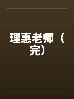 理惠老师（完）by佚名