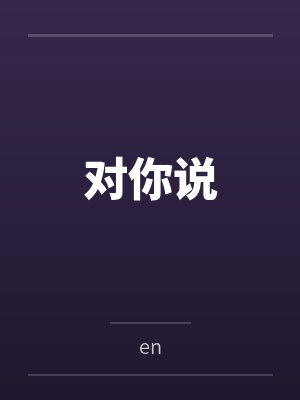 对你说