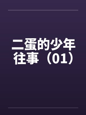 二蛋的少年往事（01）by佚名