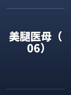 美腿医母（06）by佚名