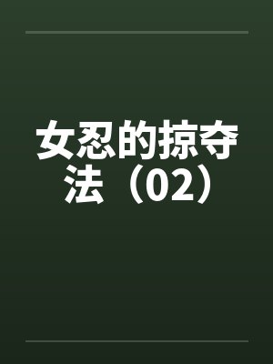 女忍的掠夺法（02）