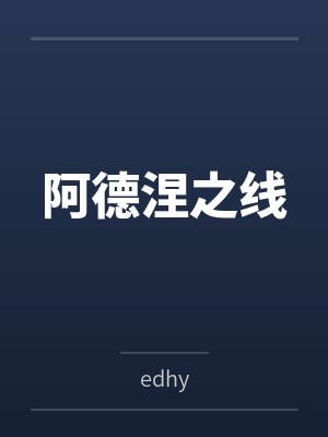 阿德涅之线