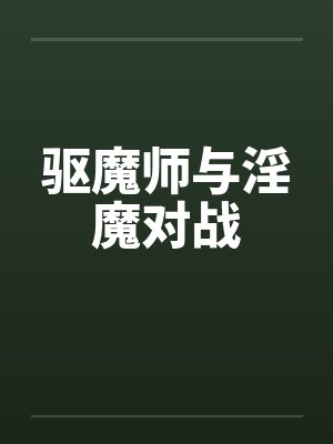 驱魔师与淫魔对战by佚名笔趣阁无弹窗