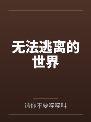 无法逃离的世界