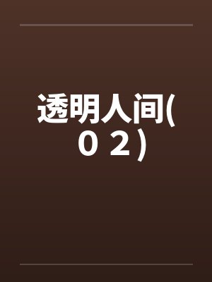 透明人间(０２)笔趣阁无弹窗