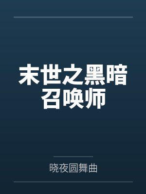 末世之黑暗召唤师by晓夜圆舞曲