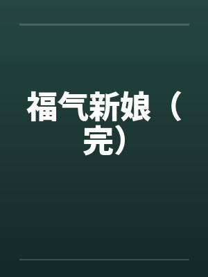 福气新娘娶进门短剧免费观看全集