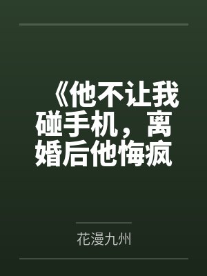 喜提悬赏手帐本，我被当成大侦探