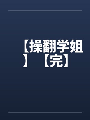 【操翻学姐】【完】