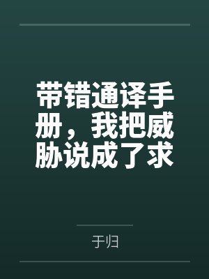 带错通译手册，我把威胁说成了求欢