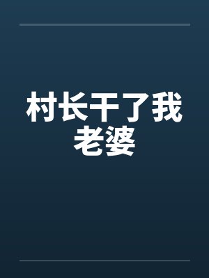 村长干了我老婆笔趣阁无弹窗