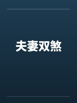 夫妻双煞笔趣阁无弹窗