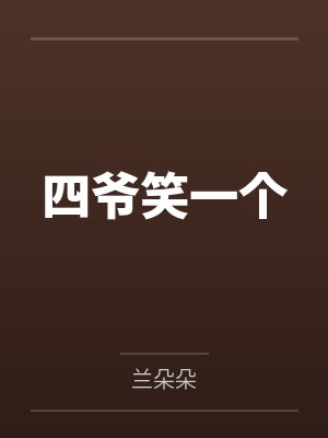 王妃她又作妖了by红豆沈念免费阅读