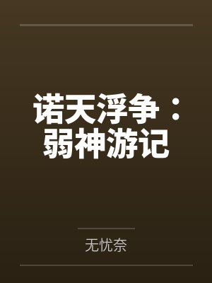 诺天浮争:弱神游记