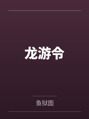 龙游令