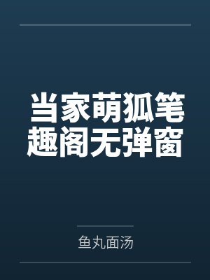 退婚天师？前妻悔断肠