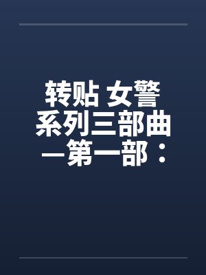 转贴 女警系列三部曲—第一部：简单任务(上)by佚名