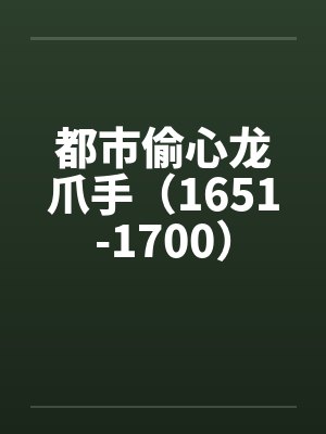 都市偷心龙爪手（1651-1700）