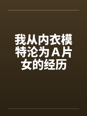 我从内衣模特沦为Ａ片女的经历