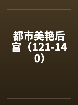 都市美艳后宫500章笔趣阁小说阅读