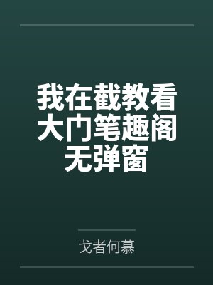 不小心跟卧底师尊表白了怎么办