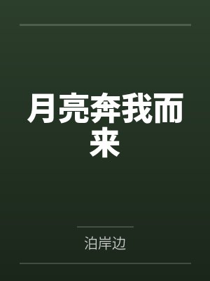 月亮奔我而来by泊岸边