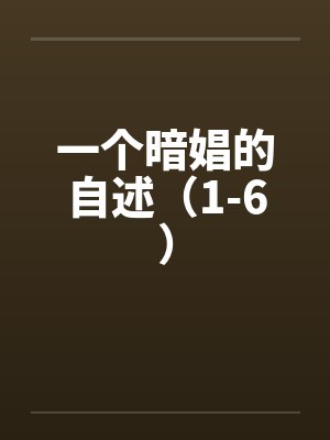 一个暗娼的自述（1-6）by佚名笔趣阁无弹窗