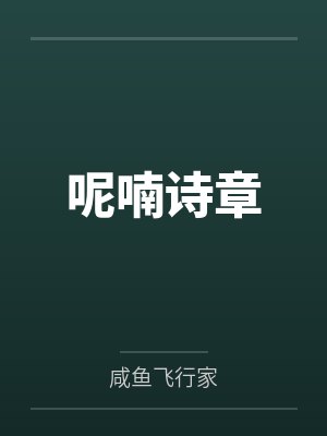 呢喃诗章by咸鱼飞行家