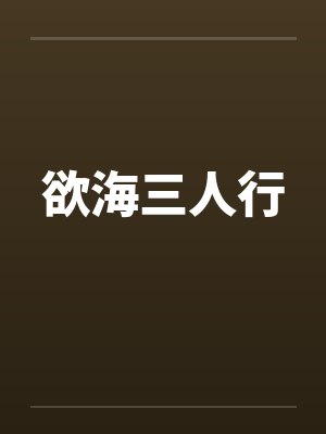 欲海三人行