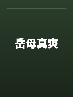 岳母真爽by佚名笔趣阁无弹窗