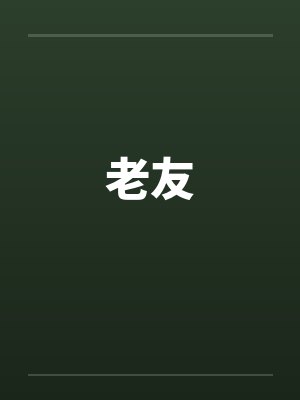 老友