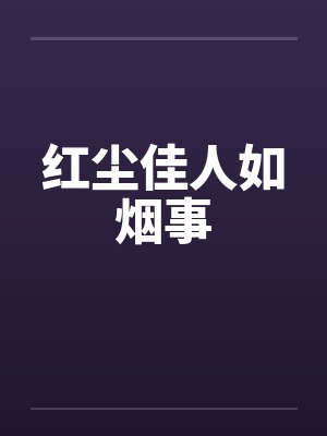 红尘佳人如烟事