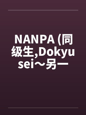 NANPA (同级生,Dokyusei～另一个暑假～)by佚名