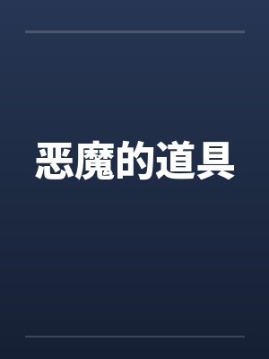 恶魔的道具by佚名