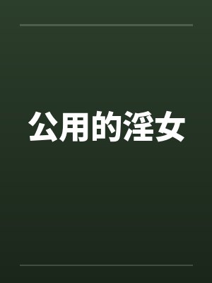 公用的淫女