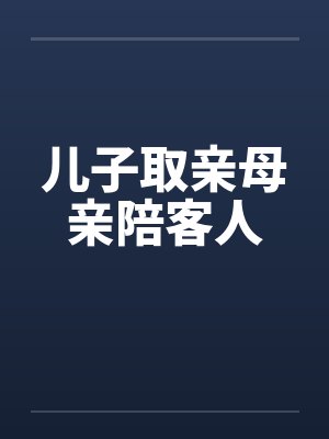 儿子取亲母亲陪客人