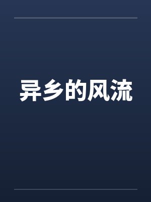 异乡的风流