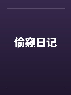偷窥日记