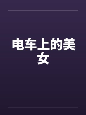 电车上的美女
