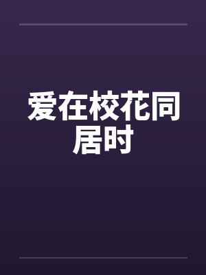 爱在校花同居时