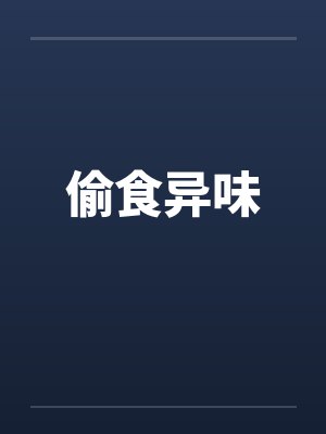 偷食异味