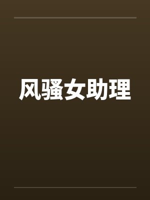 风骚女助理