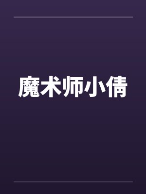 魔术师小倩