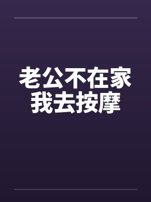 老公不在家我去按摩