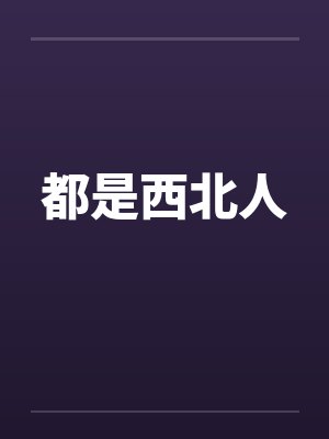 都是西北人
