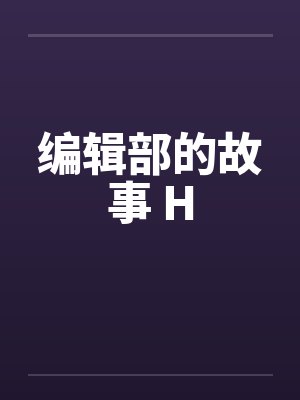 编辑部的故事 H