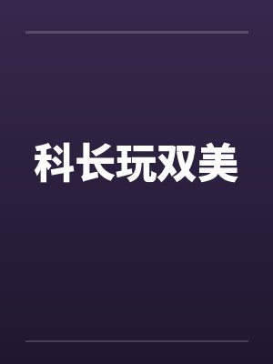 科长玩双美