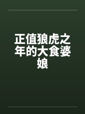 正值狼虎之年的大食婆娘