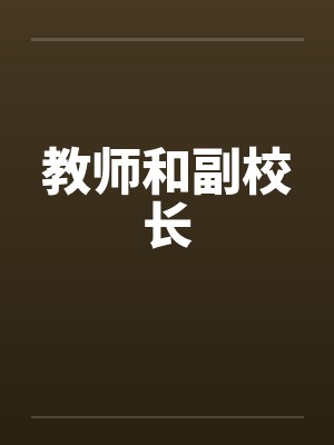 教师和副校长